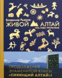 Живой Алтай. Горы, люди, приключения