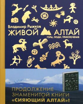 Живой Алтай. Горы, люди, приключения