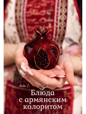 Блюда с армянским колоритом