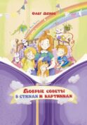 Добрые советы в стихах и картинках