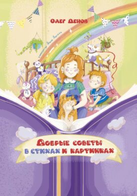 Добрые советы в стихах и картинках
