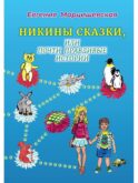 Никины сказки, или почти правдивые истории. 2-е изд., испр. и доп