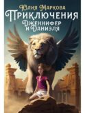 Приключения Дженнифер и Даниэля