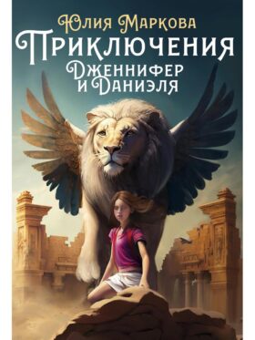 Приключения Дженнифер и Даниэля