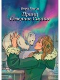 Принц Северное сияние