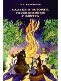 Сказки и истории, рассказанные у костра