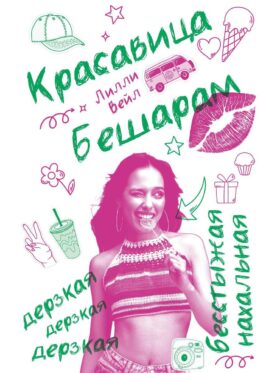 Красавица Бешарам