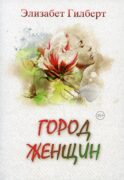 Город женщин: роман