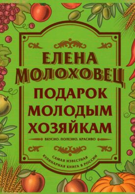 Подарок молодым хозяйкам