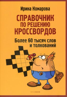 Справочник по решению кроссвордов. Более 60 000 слов и толкований