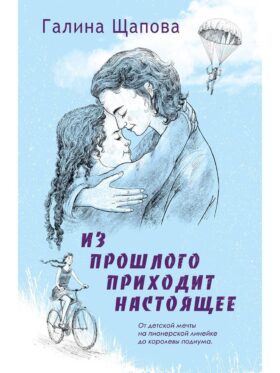 Из прошлого приходит настоящее