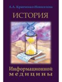 История Информационной медицины