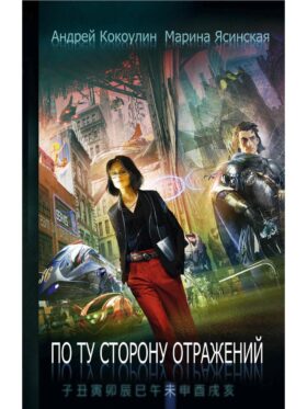 По ту сторону отражений: сборник рассказов. Кн. 2