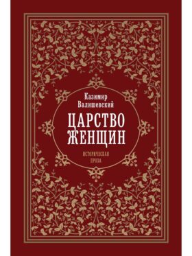 Царство женщин