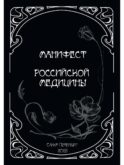 Манифест российской медицины