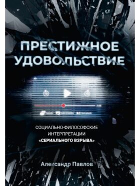 Престижное удовольствие. Социально-философские интерпретации «сериального взрыва»
