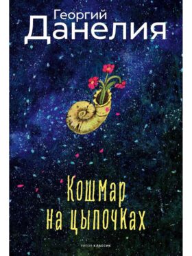 Кошмар на цыпочках