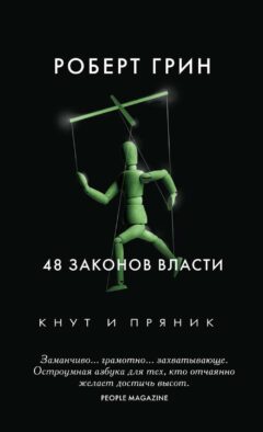 48 законов власти (полная версия)