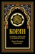 Коран (черный). Перевод смыслов и комментарии Иман Валерии Пороховой. 18-е изд