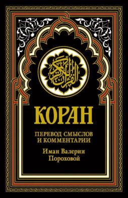 Коран (черный). Перевод смыслов и комментарии Иман Валерии Пороховой. 18-е изд
