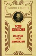 Сила и правда России