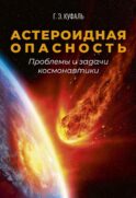Астероидная опасность. Проблемы и задачи космонавтики