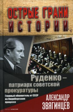 Руденко - патриарх советской прокуратуры. Главный обвинитель от СССР на Нюрнбергском процессе