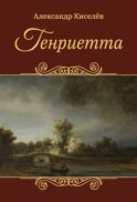 Генриетта