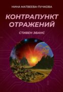 Контрапункт отражений