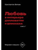 Любовь в интерьере дипломатии и шпионажа. Кн. 1: Медовая ловушка