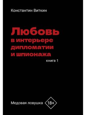 Любовь в интерьере дипломатии и шпионажа. Кн. 1: Медовая ловушка
