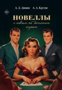 Новеллы о совсем не детских играх