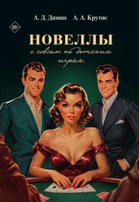 Новеллы о совсем не детских играх