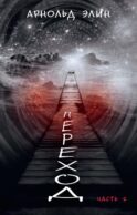 Переход. Ч. 2