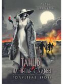 Танцы на пепле судьбы. Голубиная кровь