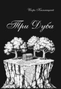 Три дуба: повесть