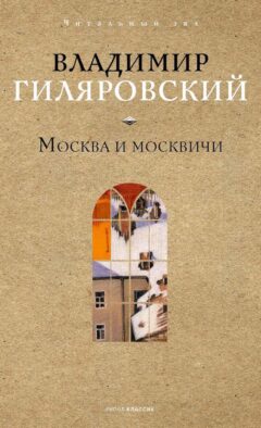 Москва и москвичи