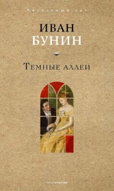 Темные аллеи