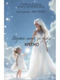 Держи меня за руку крепко