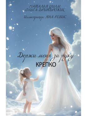 Держи меня за руку крепко