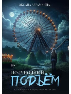 Полуночный подъем