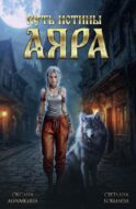 Путь истины. Аяра