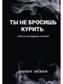Ты не бросишь курить, пока не последуешь за мной