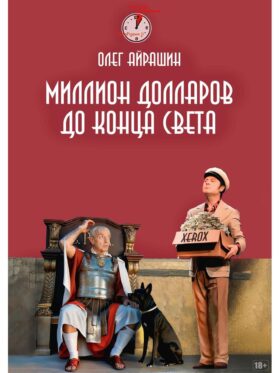 Миллион долларов до конца света