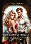 (Не)желанная невеста. Ты будешь моим мужем!