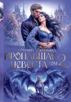 Пропавшая невеста. Т. 2