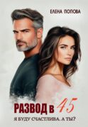 Развод в 45. Я буду счастлива. А ты?