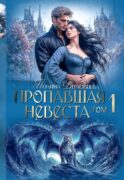 Пропавшая невеста. Т. 1