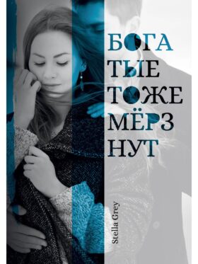 Богатые тоже мерзнут