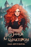 Замок с характером